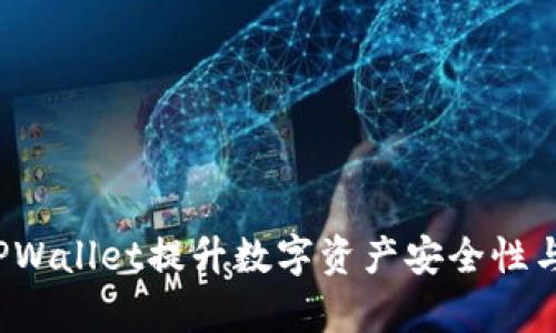 如何通过TPWallet提升数字资产安全性与交易效率？