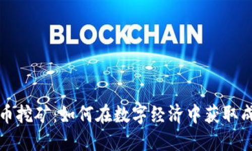 江苏虚拟币挖矿：如何在数字经济中获取成功与收益
