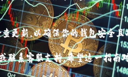 在TPWallet中添加公链的步骤如下。这些步骤将帮助你快速而准确地完成操作。TPWallet支持多种公链，让我们来看看如何进行添加。

步骤一：打开TPWallet
首先，确保你已经安装了TPWallet。如果还未安装，请前往应用商店下载并安装。打开TPWallet后，你将看到应用的主界面。

步骤二：访问钱包设置
在主界面，你会看到一个“设置”或“钱包管理”的选项。点击进入这个选项，以便进行链的管理和设置。

步骤三：选择添加公链
在设置中，寻找“添加公链”或“链管理”的选项。这个选项通常会列出当前钱包支持的公链。滚动或搜索来找到你想添加的公链。

步骤四：输入公链信息
如果你要添加的公链没有在列表中，你可能需要手动输入信息。通常需要提供以下信息：
ul
  li公链的名称/li
  liRPC URL/li
  li链ID/li
  li符号/li
  li区块浏览器地址（可选）/li
/ul

步骤五：确认和保存
输入完所有必要信息后，仔细检查是否有误。确认无误后，点击“保存”或“添加”按钮。系统会处理你的请求，并将该公链添加到你的TPWallet中。

步骤六：查看已添加的公链
返回主界面，你应该能看到刚才添加的公链显示在你的钱包列表中。点击该链，你可以查看相关的账户余额、交易记录和其他信息。

总结
通过以上步骤，你可以轻松地在TPWallet中添加公链。记得定期检查更新，以确保你的钱包安全且功能齐全。具有多个公链的支持，可以使你的区块链体验更加丰富。

如果在添加过程中遇到问题，不妨查阅TPWallet官方的帮助文档或联系客服支持。希望这一指南对你有所帮助！