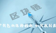 2023年虚拟币挖矿钱包的选
