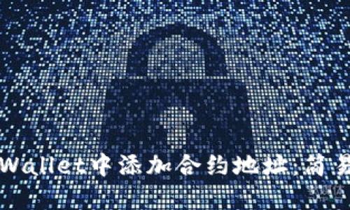 如何在TPWallet中添加合约地址：简易步骤详解