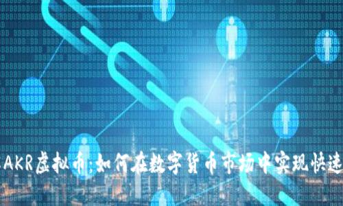 了解AKR虚拟币：如何在数字货币市场中实现快速收益