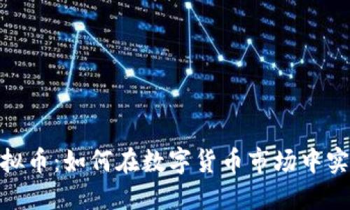 了解AKR虚拟币：如何在数字货币市场中实现快速收益