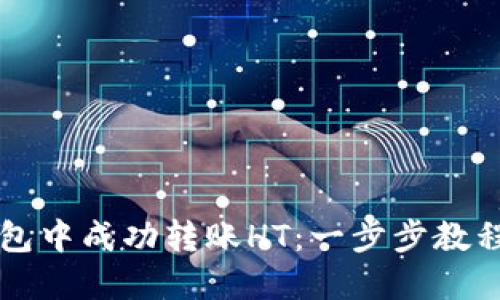 如何在TP钱包中成功转账HT：一步步教程与技巧分享