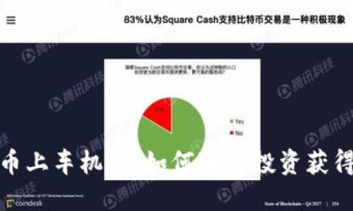 把握虚拟币上车机会：如何通过投资获得丰厚回报