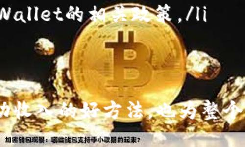 TPWallet质押查询指南
在当今数字货币的世界中，质押（Staking）是一种受到热烈欢迎的投资方式。通过质押，用户不仅可以为网络提供支持，还可以赚取利息和奖励。TPWallet是一个多链数字资产钱包，用户通过如下方式可以方便地查看自己在TPWallet上的质押情况。

第一步：登录TPWallet
首先，用户需要打开TPWallet的官方网站或应用程序。输入自己的账户信息，进行登录。如果你还没有账户，可以选择注册一个新的账户。创建账户后，记得妥善保存相关的密码和助记词，以确保资产安全。

第二步：访问质押界面
登录后，用户需要找到质押相关的功能。一般来说，TPWallet会在主界面的导航栏中提供“质押”或“Staking”选项。点击这个选项后，用户将进入质押界面，看到自己当前的质押资产情况。

第三步：查看质押详情
在质押界面，用户可以查看到质押的详细信息。这些信息通常包括：质押的资产种类、质押数量、收益情况、质押时间等。用户可以根据这些信息评估自己的质押收益，以及是否需要调整自己的投资策略。

第四步：收益计算与分析
TPWallet通常会提供一个收益计算器，用户可以输入自己的质押数量和质押期限，计算预期收益。这对质押的效果非常有帮助。同时，用户还可以观察市场动态，决定是否继续增持或者减少质押资产。

常见问题解答
在使用TPWallet进行质押的时候，用户可能会遇到一些常见问题。以下是一些常见的疑问及解答：

ul
    listrong质押安全吗？/strongbr绝大多数情况下，TPWallet是安全的。但用户需要注意确保自己的账户信息安全，避免泄露助记词或密码。/li
    listrong如何取回质押的资产？/strongbr用户可以在质押界面选择“解除质押”，系统将会根据不同的网络规则，处理解除质押的请求。/li
    listrong质押会产生费用吗？/strongbr有一些平台会收取质押或解除质押的费用，具体情况需要查询TPWallet的相关政策。/li
/ul

结语
总的来说，TPWallet的质押功能十分方便，用户只需按照上述步骤就能轻松查看质押情况。质押不仅是赚取被动收入的好方法，也为整个区块链生态系统提供了重要的支持。希望本指南能帮助到每一位TPWallet用户，让你的质押体验更加顺利。