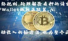 TPWallet质押查询指南在当今
