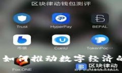 IST虚拟币如何推动数字经