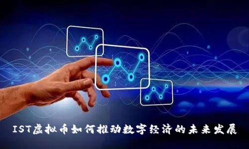 IST虚拟币如何推动数字经济的未来发展