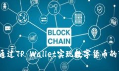 如何通过TP Wallet实现数字