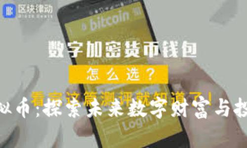 NOA虚拟币：探索未来数字财富与投资机遇