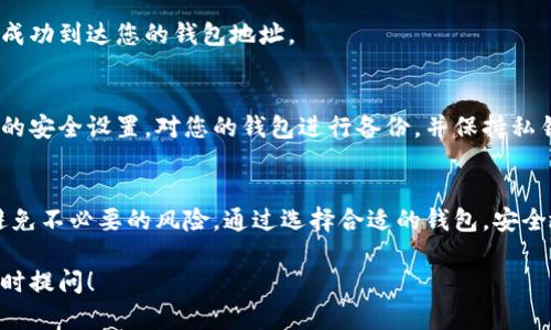 将虚拟币存入钱包的步骤和方法并不复杂，但在操作时需要遵循一些基本原则，以确保安全性和易用性。以下是详细的操作指南，希望对您有所帮助。

1. 选择合适的虚拟货币钱包
选择一个适合您需求的钱包是存储虚拟币的第一步。钱包可以分为热钱包和冷钱包两种类型。热钱包是在线钱包，使用方便，适合频繁交易。冷钱包则是离线钱包，具有更高的安全性，适合大额储存。

常见的热钱包包括交易所钱包、手机钱包和桌面钱包等，而冷钱包则包括硬件钱包和纸钱包等。在选择钱包时，您可以根据自己的需求和使用习惯选择。

2. 创建钱包账户
一旦您选择了合适的钱包，接下来就是创建钱包账户了。对于热钱包，通常需要填写电子邮件地址，设置密码，完成注册，并根据要求激活账户。对于冷钱包，您需要购买硬件设备并按照说明书完成设置。

3. 获取钱包地址
创建完账户后，您会得到一个钱包地址。这是一个类似于银行账户的字符串，用于接收和发送虚拟币。请确保将这个地址妥善保存，因为它是您进行交易时不可或缺的一部分。

4. 转入虚拟币
在将虚拟币存入钱包之前，您需要先在交易所或其他平台购买虚拟币。完成购买后，您可以根据以下步骤将虚拟币转入您的钱包：

首先，登录到您购买虚拟币的交易所账户。然后，找到“提现”或“转出”选项。在该选项中，您需要选择您要转出的虚拟币类型，并输入您获得的钱包地址。请仔细核对地址，确保输入无误。错误的地址可能导致虚拟币永久丢失。

然后，输入要转账的数量，确认交易信息。交易所可能会要求您进行二次验证，以确保账户的安全。完成这些步骤后，提交您的提现请求。

5. 等待确认
提交提现请求后，您需要等待确认。不同的虚拟货币确认时间可能不同，通常情况下，较繁忙的交易所可能需要一些时间来处理请求。在此期间，请耐心等待，并随时查看请求的状态。

6. 检查钱包余额
一旦交易确认并完成，您就可以登录到您的钱包，检查余额。确保之前转出的虚拟币已经成功到达您的钱包地址。

7. 注意安全
在存储虚拟币时，安全性是至关重要的。确保您使用的是信誉良好的钱包，并定期更新您的安全设置。对您的钱包进行备份，并保持私钥的安全。如果您选择使用热钱包，请考虑使用二次验证等安全措施，以防止黑客攻击。

总结
将虚拟币存入钱包并不复杂，但安全性是最重要的。在操作过程中，请仔细遵循每一步，避免不必要的风险。通过选择合适的钱包，安全地存储和转移您的虚拟币，您将能够享受到更安全的数字货币体验。

希望以上信息能够帮助到您，让您顺利将虚拟币存入钱包。如果您还有其他问题，欢迎随时提问！