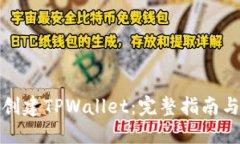 如何顺利创建TPWallet：完整