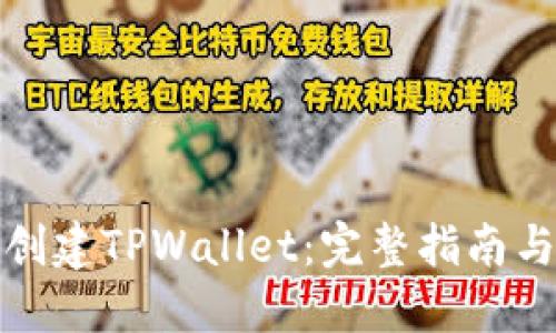 如何顺利创建TPWallet：完整指南与实用技巧