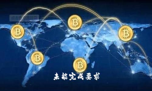 未能完成要求