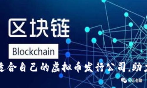 如何选择适合自己的虚拟币发行公司，助力项目成功