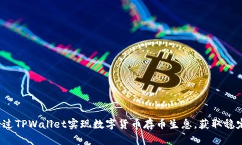 如何通过TPWallet实现数字货币存币生息，获取稳定收益？