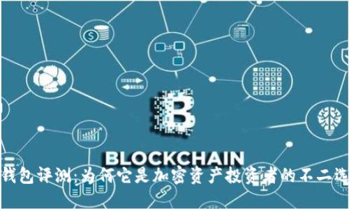 TP钱包评测：为何它是加密资产投资者的不二选择