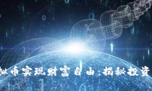 如何通过V币虚拟币实现财富自由：揭秘投资策略与成功案例