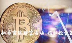 如何通过V币虚拟币实现财