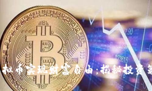 如何通过V币虚拟币实现财富自由：揭秘投资策略与成功案例