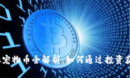 2023年虚拟宠物币全解析：如何通过投资获得丰厚回报