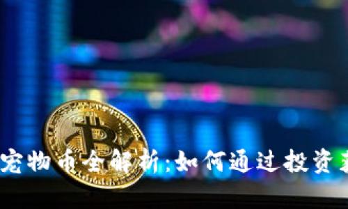 2023年虚拟宠物币全解析：如何通过投资获得丰厚回报