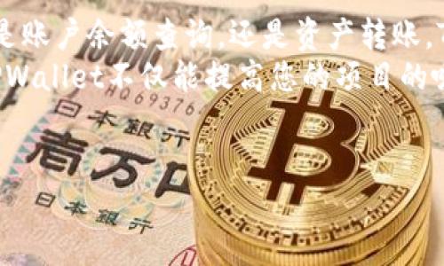 对接TPWallet的步骤涉及多个方面，包括环境准备、API集成以及功能实现等。以下是一个详细的指南，帮助您完成TPWallet的对接。

一、了解TPWallet
TPWallet是一个多链钱包，支持多种区块链资产的存储和交易。它为用户提供了安全、便捷的资产管理方案，特别适合那些需要跨链资产交流的用户。
在进行对接之前，您需要先了解TPWallet的功能以及如何使用它的API。TPWallet提供了一系列API文档，具体可以访问TPWallet的官方网站进行查阅。

二、环境准备
在进行TPWallet的对接之前，您需要准备好开发环境。确保您具备以下条件：
ul
li基本的编程知识，尤其是对Web开发和API调用的理解。/li
li熟悉JavaScript、Python或其他您打算使用的编程语言。/li
li有访问TPWallet API的权限，确保您能获取到API密钥等必要信息。/li
li一个可以运行代码的环境，比如本地开发环境或云端服务器。/li
/ul

三、获取API密钥
在TPWallet的官网注册账户后，您需要申请API密钥。这个密钥是您进行安全调用TPWallet API的保障。通常在用户中心或开发者中心中可以找到相关入口。
记得妥善保管您的API密钥，不要将其暴露给不信任的第三方。

四、API接口说明
TPWallet提供了多种API接口，以下是一些常用的接口：
ul
listrong获取账户余额：/strong通过API调用，您可以查询用户的资产余额。/li
listrong资产转账：/strong允许用户在TPWallet内进行资产转移。/li
listrong查询交易记录：/strong获取用户的历史交易信息。/li
listrong支持多链资产：/strongTPWallet支持多种主流区块链的资产，因此您需要关注具体链的参数和请求格式。/li
/ul

五、编写代码
在准备好API密钥和相关文档后，您可以开始编写代码来对接TPWallet。
以下是一个简单的示例，展示如何使用JavaScript获取账户余额：
precodeconst axios = require('axios');

const API_KEY = 'YOUR_API_KEY'; // 替换为您的API密钥
const BASE_URL = 'https://api.tpwallet.com'; // TPWallet API基础URL

async function getBalance(address) {
    try {
        const response = await axios.get(`${BASE_URL}/balance?address=${address}`, {
            headers: {
                'Authorization': `Bearer ${API_KEY}`
            }
        });
        console.log(`Balance for address ${address}:`, response.data.balance);
    } catch (error) {
        console.error('Error fetching balance:', error);
    }
}

const testAddress = 'YOUR_TEST_ADDRESS'; // 替换为测试地址
getBalance(testAddress);/code/pre
在上述代码中，我们使用了axios库来简化HTTP请求的发送。您需要安装axios库，可以使用npm命令进行安装：
precodenpm install axios/code/pre

六、测试与调试
完成代码编写后，您需要测试和调试代码。确保API调用能够正确返回余额，且没有出现任何错误。
为了提高安全性，您可以使用try-catch语句来处理可能出现的异常，同时记录重要的调试信息。
测试阶段可以选择不同的地址，验证代码的通用性和准确性。

七、实现资产转账功能
接下来，我们可以实现资产转账功能。以下是使用JavaScript进行资产转账的示例代码：
precodeasync function transferAssets(fromAddress, toAddress, amount) {
    try {
        const response = await axios.post(`${BASE_URL}/transfer`, {
            from: fromAddress,
            to: toAddress,
            amount: amount
        }, {
            headers: {
                'Authorization': `Bearer ${API_KEY}`
            }
        });
        console.log('Transfer successful:', response.data);
    } catch (error) {
        console.error('Error during transfer:', error);
    }
}

const fromAddress = 'YOUR_FROM_ADDRESS'; // 替换为转出地址
const toAddress = 'YOUR_TO_ADDRESS'; // 替换为转入地址
const amount = '10'; // 转账金额
transferAssets(fromAddress, toAddress, amount);/code/pre
在进行转账时，请确保fromAddress有足够的余额，并且toAddress是有效的TPWallet地址。同时，要处理可能的错误情况，以确保用户体验。

八、查询历史交易记录
一般用户会对自己的历史交易记录感兴趣。以下是查询交易记录的代码示例：
precodeasync function getTransactionHistory(address) {
    try {
        const response = await axios.get(`${BASE_URL}/transactions?address=${address}`, {
            headers: {
                'Authorization': `Bearer ${API_KEY}`
            }
        });
        console.log(`Transaction history for address ${address}:`, response.data.transactions);
    } catch (error) {
        console.error('Error fetching transaction history:', error);
    }
}/code/pre
你可以通过调用getTransactionHistory函数，传入用户地址，返回该用户的交易记录。确保用户知道如何使用这些数据，提升他们对TPWallet使用的信心。

九、保持安全性
在对接TPWallet时，安全性是重中之重。以下是一些建议：
ul
li不要在前端代码中公开API密钥。建议将敏感信息存储在安全的服务器环境中。/li
li定期更新API密钥和密码，确保账户安全。/li
li对错误和异常进行详细日志记录，以便及时发现问题。/li
li使用HTTPS来加密数据传输，保护用户的隐私和安全。/li
/ul

十、用户体验
用户体验对于任何应用至关重要。您可以通过下面的方式来：
ul
li提供清晰的用户指引，帮助用户更好地理解如何使用钱包。/li
li设计友好的UI让用户轻松操作，尽量减少复杂的步骤。/li
li提供实时反馈，让用户在进行操作时了解当前状态。/li
/ul

总结
通过以上步骤，您应该能够顺利对接TPWallet，完成常用功能的实现。无论是账户余额查询，还是资产转账，TPWallet都为开发者提供了强大的API支持。
随着区块链技术的发展，越来越多的用户开始关注数字资产的管理。对接TPWallet不仅能提高您的项目的吸引力，也能为用户带来便捷的资产管理体验。祝您在对接过程中一切顺利！

TPWallet, 区块链钱包, API对接, 数字资产管理/guanjianci
如何顺利对接TPWallet并实现数字资产管理
