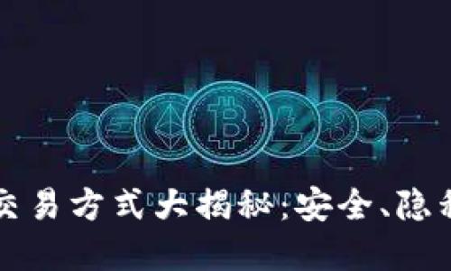 虚拟币匿名交易方式大揭秘：安全、隐私与未来趋势