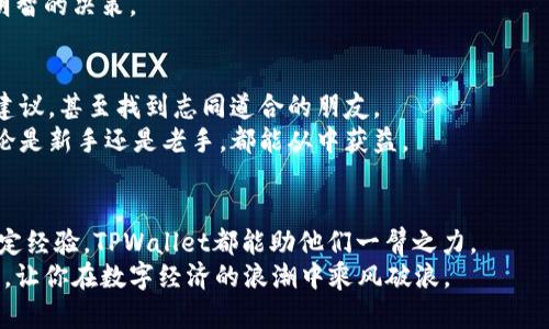   通过TPWallet轻松进行人民币交易：开启数字货币的新体验 / 

 guanjianci TPWallet, 人民币交易, 数字货币, 区块链技术 /guanjianci 

引言
在近年来，数字货币的发展速度令人瞩目。随着区块链技术的不断进步，越来越多的人开始关注如何参与这一革命性的金融变革。TPWallet作为一个领先的数字钱包平台，提供了便捷的人民币交易功能，让更多用户能够轻松进入数字货币的世界。本文将详细介绍TPWallet的人民币交易功能，以及它如何帮助用户获得具体的成果。

什么是TPWallet？
TPWallet是一款集多种功能于一体的数字钱包，支持多种主流数字货币的交易和存储。用户可以通过TPWallet进行安心、安全的交易。作为一款数字钱包，TPWallet的设计旨在提供简单易用的界面，便于所有用户，无论是新手还是老手，都能快速上手。

人民币交易的优势
人民币作为中国的法定货币，在数字货币交易中的重要性毋庸置疑。TPWallet支持人民币交易，使得用户能够在数字货币的世界中，利用 familiar 的货币进行交易。
首先，人民币交易降低了汇率风险。用户直接使用人民币进行交易，无需经历兑换过程，减少了因汇率波动造成的损失。
其次，TPWallet提供了高效便捷的交易体验。用户只需在TPWallet上将人民币充值，然后即可购买各种数字货币。这种快速的交易方式使得用户可以在风起云涌的市场中把握机会。

如何在TPWallet上进行人民币交易？
使用TPWallet进行人民币交易的过程非常简单。以下是具体步骤：
ol
    listrong下载及注册：/strong首先，用户需要从官方渠道下载TPWallet应用，并完成注册流程。这通常包括输入手机号码、设置密码等基本信息。/li
    listrong身份验证：/strong为了提高安全性，TPWallet会要求用户进行身份验证。通常需要上传身份证等相关证件，为用户的账户保驾护航。/li
    listrong充值人民币：/strong用户可以通过银行转账、支付宝或微信等多种方式，将人民币充值至TPWallet账户。这一过程通常不会很久。/li
    listrong购买数字货币：/strong在充值完成后，用户可以直接在TPWallet上选择想要交易的数字货币。例如，BTC、ETH等，并选择购买数量。/li
/ol

安全性与隐私保护
在进行数字货币交易时，安全性是每位用户最关注的问题之一。TPWallet非常注重用户的安全和隐私。所有的交易数据都经过加密处理，有效防止未经授权的访问。
此外，TPWallet还采用了多重身份验证机制。用户每次交易前都需要经过安全验证。这使得即使在公共网络环境下，用户的信息也得到有效保护。

通过TPWallet获取具体成果
使用TPWallet进行人民币交易，很多用户都获得了不错的成果。这不仅体现在资金的增长上，还包括对数字货币市场的深入了解。
许多用户反映，通过TPWallet的便捷交易，能够迅速把握市场的最佳时机。比如一位用户，在某次行情上升时，通过TPWallet以人民币顺利购入了ETH，随后价格上涨，带来了丰厚的回报。
另外，TPWallet丰富的市场资讯也帮助用户提高了对市场的敏感度。应用内的行情分析工具，使得用户可以随时获取最新的市场动态，做出更明智的决策。

用户反馈与社区支持
TPWallet的用户社区活跃，用户之间可以分享彼此的交易经历，互相支持。这种社区氛围，对新用户尤为重要。在这里，新手可以寻求帮助，获取建议，甚至找到志同道合的朋友。
许多用户在TPWallet平台上分享了他们的成功故事。他们用个人经历证明了，通过TPWallet进行人民币交易不仅可行，而且非常值得投资。无论是新手还是老手，都能从中获益。

结论
总的来说，TPWallet以其便捷、安全和高效的人民币交易功能，为用户提供了一个不错的选择。无论用户是刚刚接触数字货币，还是已经有了一定经验，TPWallet都能助他们一臂之力。
我们鼓励每一位有意向进入数字货币世界的用户，尝试通过TPWallet进行人民币交易。掌握这一新兴的金融工具，将为你打开一扇全新的大门，让你在数字经济的浪潮中乘风破浪。