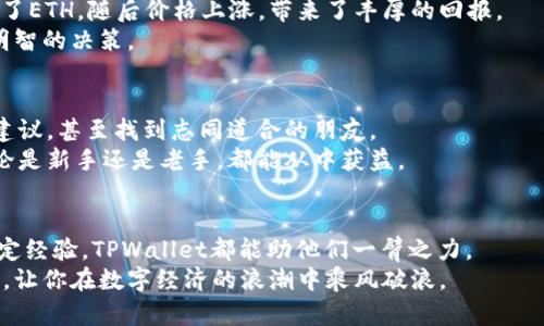   通过TPWallet轻松进行人民币交易：开启数字货币的新体验 / 

 guanjianci TPWallet, 人民币交易, 数字货币, 区块链技术 /guanjianci 

引言
在近年来，数字货币的发展速度令人瞩目。随着区块链技术的不断进步，越来越多的人开始关注如何参与这一革命性的金融变革。TPWallet作为一个领先的数字钱包平台，提供了便捷的人民币交易功能，让更多用户能够轻松进入数字货币的世界。本文将详细介绍TPWallet的人民币交易功能，以及它如何帮助用户获得具体的成果。

什么是TPWallet？
TPWallet是一款集多种功能于一体的数字钱包，支持多种主流数字货币的交易和存储。用户可以通过TPWallet进行安心、安全的交易。作为一款数字钱包，TPWallet的设计旨在提供简单易用的界面，便于所有用户，无论是新手还是老手，都能快速上手。

人民币交易的优势
人民币作为中国的法定货币，在数字货币交易中的重要性毋庸置疑。TPWallet支持人民币交易，使得用户能够在数字货币的世界中，利用 familiar 的货币进行交易。
首先，人民币交易降低了汇率风险。用户直接使用人民币进行交易，无需经历兑换过程，减少了因汇率波动造成的损失。
其次，TPWallet提供了高效便捷的交易体验。用户只需在TPWallet上将人民币充值，然后即可购买各种数字货币。这种快速的交易方式使得用户可以在风起云涌的市场中把握机会。

如何在TPWallet上进行人民币交易？
使用TPWallet进行人民币交易的过程非常简单。以下是具体步骤：
ol
    listrong下载及注册：/strong首先，用户需要从官方渠道下载TPWallet应用，并完成注册流程。这通常包括输入手机号码、设置密码等基本信息。/li
    listrong身份验证：/strong为了提高安全性，TPWallet会要求用户进行身份验证。通常需要上传身份证等相关证件，为用户的账户保驾护航。/li
    listrong充值人民币：/strong用户可以通过银行转账、支付宝或微信等多种方式，将人民币充值至TPWallet账户。这一过程通常不会很久。/li
    listrong购买数字货币：/strong在充值完成后，用户可以直接在TPWallet上选择想要交易的数字货币。例如，BTC、ETH等，并选择购买数量。/li
/ol

安全性与隐私保护
在进行数字货币交易时，安全性是每位用户最关注的问题之一。TPWallet非常注重用户的安全和隐私。所有的交易数据都经过加密处理，有效防止未经授权的访问。
此外，TPWallet还采用了多重身份验证机制。用户每次交易前都需要经过安全验证。这使得即使在公共网络环境下，用户的信息也得到有效保护。

通过TPWallet获取具体成果
使用TPWallet进行人民币交易，很多用户都获得了不错的成果。这不仅体现在资金的增长上，还包括对数字货币市场的深入了解。
许多用户反映，通过TPWallet的便捷交易，能够迅速把握市场的最佳时机。比如一位用户，在某次行情上升时，通过TPWallet以人民币顺利购入了ETH，随后价格上涨，带来了丰厚的回报。
另外，TPWallet丰富的市场资讯也帮助用户提高了对市场的敏感度。应用内的行情分析工具，使得用户可以随时获取最新的市场动态，做出更明智的决策。

用户反馈与社区支持
TPWallet的用户社区活跃，用户之间可以分享彼此的交易经历，互相支持。这种社区氛围，对新用户尤为重要。在这里，新手可以寻求帮助，获取建议，甚至找到志同道合的朋友。
许多用户在TPWallet平台上分享了他们的成功故事。他们用个人经历证明了，通过TPWallet进行人民币交易不仅可行，而且非常值得投资。无论是新手还是老手，都能从中获益。

结论
总的来说，TPWallet以其便捷、安全和高效的人民币交易功能，为用户提供了一个不错的选择。无论用户是刚刚接触数字货币，还是已经有了一定经验，TPWallet都能助他们一臂之力。
我们鼓励每一位有意向进入数字货币世界的用户，尝试通过TPWallet进行人民币交易。掌握这一新兴的金融工具，将为你打开一扇全新的大门，让你在数字经济的浪潮中乘风破浪。