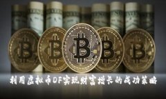 利用虚拟币DF实现财富增长