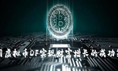 利用虚拟币DF实现财富增长的成功策略