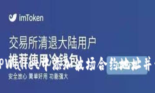 如何在TPWallet中添加波场合约地址并管理资产