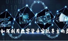 虚拟车币：如何利用数字