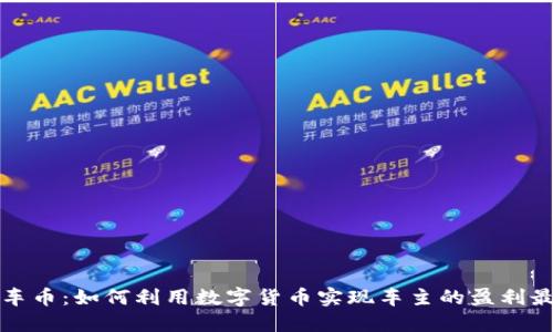 虚拟车币：如何利用数字货币实现车主的盈利最大化