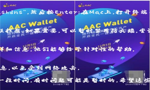 如果您在尝试登录tpwallet（或类似区块链钱包）时遇到“无法连接”问题，以下是一些可以帮助您解决问题的步骤和建议。这个问题可能由多种因素引起，包括网络连接问题、浏览器设置、或tpwallet本身的故障。请按以下方式逐一排查和解决。

检查网络连接
首先，确保您的设备连接到互联网。可以通过访问其他网站或者使用手机数据连接来验证网络状况。如果您的网络不稳定，可能会导致无法连接tpwallet。

尝试更换浏览器
有时，浏览器兼容性问题可能会导致无法访问某些网站。试试更换一个浏览器，比如从Chrome切换到Firefox或Safari。有时候，清除浏览器缓存和Cookie也能解决问题。

确认网址准确性
确保您输入的tpwallet网址是正确的。错误的拼写或者多余的字符都可能导致页面无法加载。如果不确定，可以通过搜索引擎查找官方网站。

查看tpwallet的官方社交媒体
如果以上方法无效，尝试访问tpwallet的官方社交媒体账号，比如Twitter或Telegram。很多时候，服务中断会在这些平台上进行公告。如果tpwallet的服务器出现问题，您可以在那里找到及时的信息。

使用VPN服务
在某些地区，访问特定网站可能会受到限制。使用VPN可以帮助您绕过这些限制。选择一个可靠的VPN服务，连接到其他国家或地区的服务器，再尝试访问tpwallet。

更新设备和软件
确保您的操作系统和浏览器是最新版本。软件过时可能导致兼容性问题。定期检查更新，并及时进行软件升级。

清除DNS缓存
清除DNS缓存能够解决DNS相关的问题。在Windows上，您可以打开命令提示符，输入“ipconfig /flushdns”，然后按Enter；在Mac上，打开终端并输入“sudo killall -HUP mDNSResponder”。

检查安全软件配置
防火墙或其他安全软件可能会阻止您访问某些网站。检查您的安全软件设置，确保tpwallet没有被误拦截。如果需要，可以暂时禁用防火墙，尝试重新连接。

联系支持团队
如果您尝试了所有以上步骤仍然无法连接，建议联系tpwallet的客户支持团队。提供您遇到的问题详细信息，他们能够给予针对性的帮助。

注意保护账户安全
在解决连接问题的过程中，务必保持警惕，保护好您的账户信息。不要轻信任何来路不明的链接或信息，以免受到网络攻击。

以上步骤应该能帮助您找出导致无法连接tpwallet的问题所在。如果问题仍然存在，建议耐心等待一段时间，有时问题可能是暂时的。希望这些建议能帮助您顺利登录tpwallet。