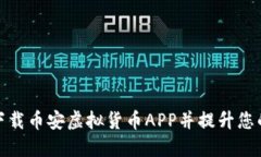 如何顺利下载币安虚拟货
