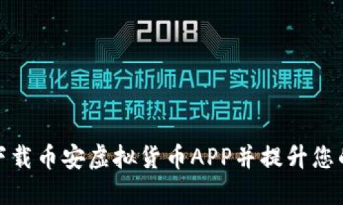 如何顺利下载币安虚拟货币APP并提升您的交易体验