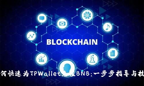 如何快速为TPWallet充值BNB：一步步指导与技巧