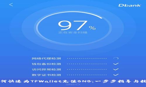 如何快速为TPWallet充值BNB：一步步指导与技巧
