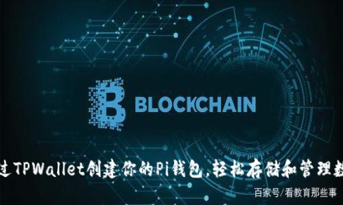 如何通过TPWallet创建你的Pi钱包，轻松存储和管理数字资产