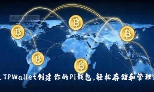 如何通过TPWallet创建你的Pi钱包，轻松存储和管理数字资产
