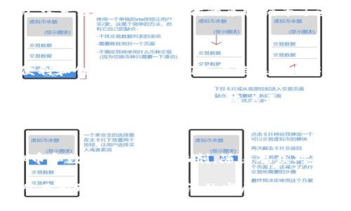  春晚如何推动虚拟币的普及与发展：2023年的趋势与展望 / 

 guanjianci 春晚, 虚拟币, 区块链, 数字经济 /guanjianci 

引言：春晚与虚拟币的交集

每年的春节联欢晚会（春晚）是中国人新年的象征。它不仅展现了丰富多彩的文化娱乐，还有着承载团圆和共庆的意义。近年来，随着数字经济的飞速发展，虚拟币逐渐渗透到我们生活的方方面面，甚至开始与传统的文化活动相结合。2023年的春晚中，哪些元素与虚拟币搭上了关系？它又将如何推动虚拟币的普及与发展？本文将从多个方面进行深入探讨。

春晚的历史与文化地位

春晚自1983年首次举办以来，一直成为了中国人春节的必备节目。无论是在大城市还是偏远乡村，几乎家家户户都会围坐在电视机前，期待着这场文化盛宴的降临。春晚不仅是展示中国传统文化的重要平台，也是现代科技与文化融合的窗口。

每年的春晚都有其独特的主题和看点。它连接着不同年龄段的人，传递着家国情怀和新春祝福。人们通过春晚了解社会热点，感受时事变迁。随着科技的发展，春晚还融入了更多现代元素，如现场直播、互动环节、网络投票等，吸引了年轻观众的参与。

虚拟币的概念与发展历程

虚拟币，顾名思义，是一种基于互联网技术的数字货币。它的出现标志着货币的一次革命，改变了我们对钱的认知。比特币作为第一个成功的虚拟币，开启了虚拟货币的时代。随后，以太坊、莱特币等多种虚拟币陆续问世，为投资者和普通用户提供了更多选择。

虚拟币的增长速度惊人，市场总值在短短几年内达到了数万亿美元。人们对虚拟资产的认知也逐渐从“高风险投资”演变为“未来金融”的一种表现形式。借助区块链技术，虚拟币实现了去中心化。这意味着，没有中央银行或政府对其进行管理，用户之间的交易安全性和透明性得到了保障。

春晚与虚拟币的首次碰撞

在2023年的春晚中，虚拟币首次成为了节目的一部分。主办方在节目中讨论了数字经济的发展，特别提到了虚拟币的新时代。节目邀请了金融专家、区块链技术的领军人物等进行圆桌讨论，探讨了近年来虚拟币的影响和未来发展方向。这不仅增加了观众的知识，也让年轻人对虚拟币产生了浓厚的兴趣。

节目的另一个亮点是与观众的互动环节。在该环节中，观众可以通过虚拟币进行投票，表达自己对不同表演的喜好。这种创新的方式，展示了虚拟币在实际生活中的应用潜力，并让人们在享受文化节目时，体验了新兴科技带来的便利。

虚拟币对普及数字经济的推动作用

随着春晚的影响力，虚拟币逐渐能够创建更广泛的认知。它不仅是个人投资的新选择，还为更多人提供了参与数字经济的机会。春晚的这一创举，引发了公众对虚拟币的讨论，进一步推动了其在社会生活中的普及。

在数字经济快速发展的今天，虚拟币可以被看作是新时代的金融产品。对于许多年轻人而言，虚拟币带来的投资机会，让他们能够以相对较低的门槛进入到金融市场。同时，春晚的影响力吸引了一部分传统投资者的关注。虚拟币的普及成为了众多人的共识。

春晚助力虚拟币合法化的趋势

随着春晚的关注度提升，越来越多的相关讨论开始浮现。虚拟币的合法化似乎进入了公众视野。专家表示，政府对虚拟币的监管政策可能会逐步放宽，以促进数字经济的发展。这一趋势，也许会在未来的春节联欢晚会上得到更明确的体现。

合法化的推动不仅能让虚拟币的价值稳定，也能吸引更多的投资者。许多小型商家和创业者也可能会考虑采用虚拟币作为交易手段，提高其在市场上的竞争力。这无疑为虚拟币时代的来临铺平了道路。

未来展望：春晚与虚拟币的深度融合

假以时日，春晚可能会和虚拟币建立更深入的联系。作为文化盛宴，春晚既能传递温暖，也能结合前沿科技，让观众在享受文化艺术的同时，感受到科技带来的便利和创新。未来，我们或许能在春晚中看到更多关于区块链和虚拟币的主题，进一步普及相关知识。

此外，虚拟币的应用场景也将越来越多样化。从日常购物到娱乐消费，越来越多的企业开始接受虚拟币支付。通过春晚这一窗口，商家和消费者都能够更为深入了解这一新兴技术。此外，随着更多年轻人踏入职场，数字经济的观念也将更加深入人心，推动着虚拟币的普及。

结语：春晚与虚拟币的未来

春晚与虚拟币的结合，是传统文化与现代科技的一次精彩碰撞。在这种互动交流中，我们能够看到更广阔的未来。春晚不仅为人们传递了文化，还可能成为虚拟币和数字经济的催化剂。随着观众对虚拟币关注度的增加，未来我们会看到更多关于虚拟币的创新应用。

总之，2023年的春晚不仅是人们团聚欢庆的时刻，也是一个展示虚拟币与传统文化结合的新起点。通过这样的形式，虚拟币有望在更大范围内被接受和认可，从而推动整个数字经济的发展。我们期待着，未来的春晚不仅能带给我们欢乐，也能成为我们迈向新经济时代的重要里程碑。