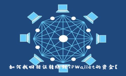 如何找回错误转账到TPWallet的资金？