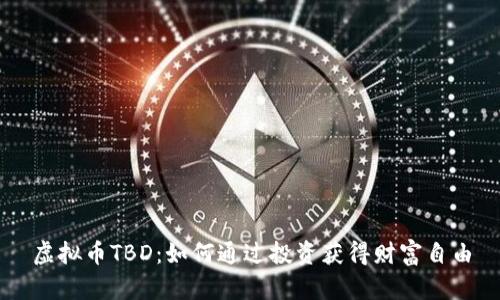 虚拟币TBD：如何通过投资获得财富自由