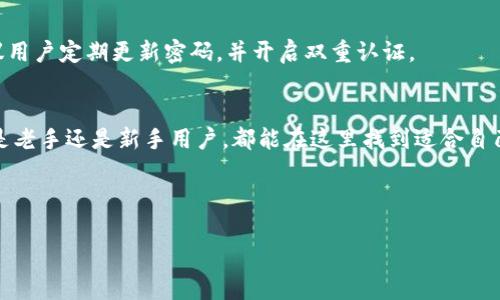 tpwallet闪兑功能介绍及使用指南

什么是tpwallet?
tpwallet是一款用于管理数字货币的电子钱包。它支持多种加密货币，并提供了安全、便捷的交易体验。对于数字货币的投资者来说，tpwallet不仅是存储资产的工具，还是一个进行交易的平台。随着数字货币市场的不断发展，tpwallet也在不断更新，以满足用户的需求。

tpwallet的闪兑功能
闪兑是tpwallet中的一项重要功能。它允许用户在不同数字货币之间快速转换，而无需经历传统的交易过程。这意味着用户可以在几秒钟内将一种加密货币转换为另一种，极大地提高了交易的灵活性。
该功能尤其适合需要快速反应的交易者。比如，当市场行情快速变化时，投资者可以及时调整他们的资产配置。闪兑功能让这一切变得更加简单和高效。

如何找到tpwallet的闪兑功能
首先，用户需要在手机或电脑上下载并安装tpwallet应用。安装完成后，打开应用，并进行账户注册或登录。
在主界面中，用户可以看到一个“交易”或“交换”的选项。这就是tpwallet的闪兑入口。点击该选项后，进入闪兑页面。在这里，用户可以选择想要交换的加密货币，并输入金额。
系统将自动计算出用户将获得的相应金额。一旦确认无误，用户只需点击“确认交易”，闪兑便会在几秒钟内完成。整个过程简单直观，非常适合新手用户。

闪兑的优势
tpwallet的闪兑功能具有多方面的优势：
ul
  li快速高效：用户可以在几秒钟内完成交易，节省了时间。/li
  li操作简便：即使是首次使用的用户也能快速上手。/li
  li多种选择：支持多种主流加密货币之间的即时转换。/li
  li安全可靠：tpwallet采用先进的技术，确保用户资金安全。/li
/ul

常见问题解答
在使用tpwallet的闪兑功能时，用户可能会遇到一些问题。以下是一些常见问题及解答：

h4Q1: 是否需要缴纳手续费？/h4
在进行闪兑时，tpwallet会根据不同交易收取一定比例的手续费。具体的费用标准可以在应用中查看。

h4Q2: 闪兑交易是否即时到账？/h4
大多数情况下，闪兑交易非常快，通常在几秒钟内完成。但在个别情况下，可能会因为网络延迟等因素导致交易时间略有延迟。

h4Q3: 如何确保我的资金安全？/h4
tpwallet重视用户的资金安全。它采用了多重加密技术，确保用户的资产信息和交易记录都是安全的。此外，建议用户定期更新密码，并开启双重认证。

总结
tpwallet不仅仅是一款普通的数字货币钱包，它以其便捷的闪兑功能和用户友好的操作界面而脱颖而出。无论是老手还是新手用户，都能在这里找到适合自己的投资方式。随着数字货币的不断发展，tpwallet也在不断完善，确保为用户提供最佳的体验。

如果你还没有尝试过tpwallet的闪兑功能，赶快下载并体验吧！让你的数字货币交易更高效、更便捷。 

tpwallet,闪兑,数字货币,加密货币/guanjianci