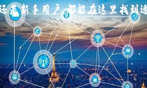 tpwallet闪兑功能介绍及使用指南

什么是tpwallet?
tpwallet是一款用于管理数字货币的电子钱包。它支持多种加密货币，并提供了安全、便捷的交易体验。对于数字货币的投资者来说，tpwallet不仅是存储资产的工具，还是一个进行交易的平台。随着数字货币市场的不断发展，tpwallet也在不断更新，以满足用户的需求。

tpwallet的闪兑功能
闪兑是tpwallet中的一项重要功能。它允许用户在不同数字货币之间快速转换，而无需经历传统的交易过程。这意味着用户可以在几秒钟内将一种加密货币转换为另一种，极大地提高了交易的灵活性。
该功能尤其适合需要快速反应的交易者。比如，当市场行情快速变化时，投资者可以及时调整他们的资产配置。闪兑功能让这一切变得更加简单和高效。

如何找到tpwallet的闪兑功能
首先，用户需要在手机或电脑上下载并安装tpwallet应用。安装完成后，打开应用，并进行账户注册或登录。
在主界面中，用户可以看到一个“交易”或“交换”的选项。这就是tpwallet的闪兑入口。点击该选项后，进入闪兑页面。在这里，用户可以选择想要交换的加密货币，并输入金额。
系统将自动计算出用户将获得的相应金额。一旦确认无误，用户只需点击“确认交易”，闪兑便会在几秒钟内完成。整个过程简单直观，非常适合新手用户。

闪兑的优势
tpwallet的闪兑功能具有多方面的优势：
ul
  li快速高效：用户可以在几秒钟内完成交易，节省了时间。/li
  li操作简便：即使是首次使用的用户也能快速上手。/li
  li多种选择：支持多种主流加密货币之间的即时转换。/li
  li安全可靠：tpwallet采用先进的技术，确保用户资金安全。/li
/ul

常见问题解答
在使用tpwallet的闪兑功能时，用户可能会遇到一些问题。以下是一些常见问题及解答：

h4Q1: 是否需要缴纳手续费？/h4
在进行闪兑时，tpwallet会根据不同交易收取一定比例的手续费。具体的费用标准可以在应用中查看。

h4Q2: 闪兑交易是否即时到账？/h4
大多数情况下，闪兑交易非常快，通常在几秒钟内完成。但在个别情况下，可能会因为网络延迟等因素导致交易时间略有延迟。

h4Q3: 如何确保我的资金安全？/h4
tpwallet重视用户的资金安全。它采用了多重加密技术，确保用户的资产信息和交易记录都是安全的。此外，建议用户定期更新密码，并开启双重认证。

总结
tpwallet不仅仅是一款普通的数字货币钱包，它以其便捷的闪兑功能和用户友好的操作界面而脱颖而出。无论是老手还是新手用户，都能在这里找到适合自己的投资方式。随着数字货币的不断发展，tpwallet也在不断完善，确保为用户提供最佳的体验。

如果你还没有尝试过tpwallet的闪兑功能，赶快下载并体验吧！让你的数字货币交易更高效、更便捷。 

tpwallet,闪兑,数字货币,加密货币/guanjianci
