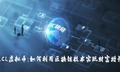 LCL虚拟币：如何利用区块