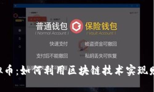 LCL虚拟币：如何利用区块链技术实现财富增长